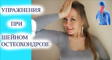 Упражнения при шейном остеохондрозе (2016)_0.jpg